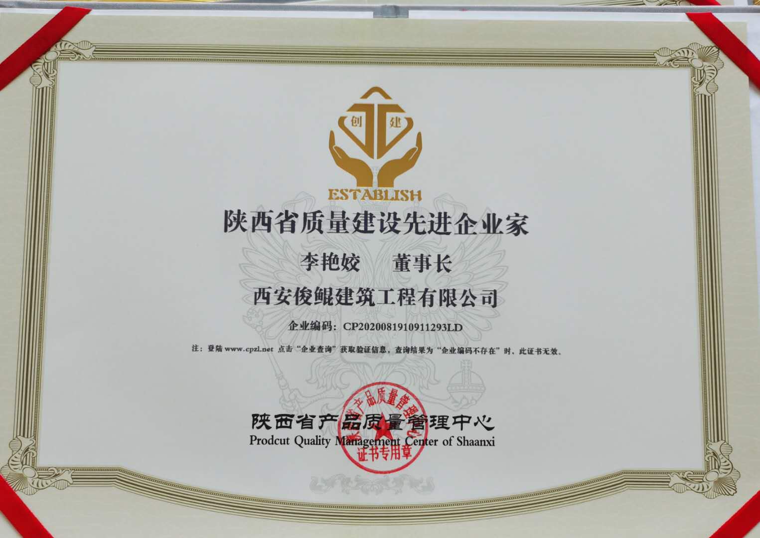 陜西省質(zhì)量建設(shè)先進企業(yè)家（俊鯤李艷姣）